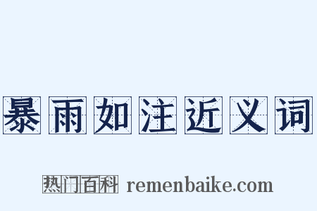 暴雨如注近义词是什么意思的图片